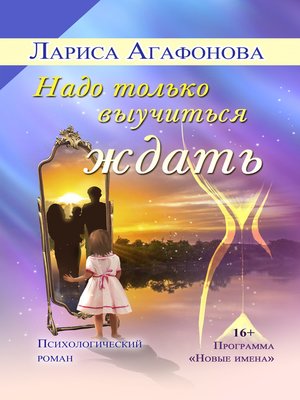 cover image of Надо только выучиться ждать